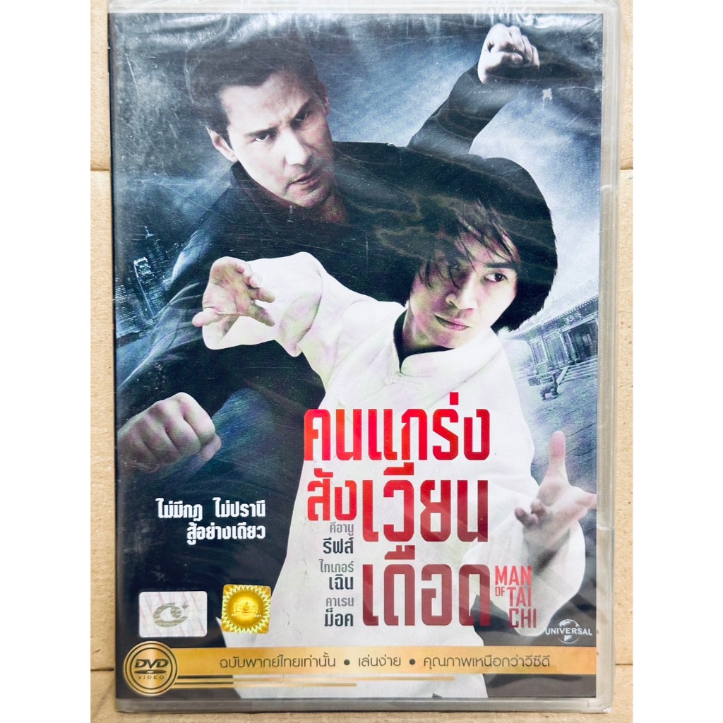 DVD เสียงไทยเท่านั้น : Man of Tai Chi คนแกร่งสังเวียนเดือด " Keanu Reeves "