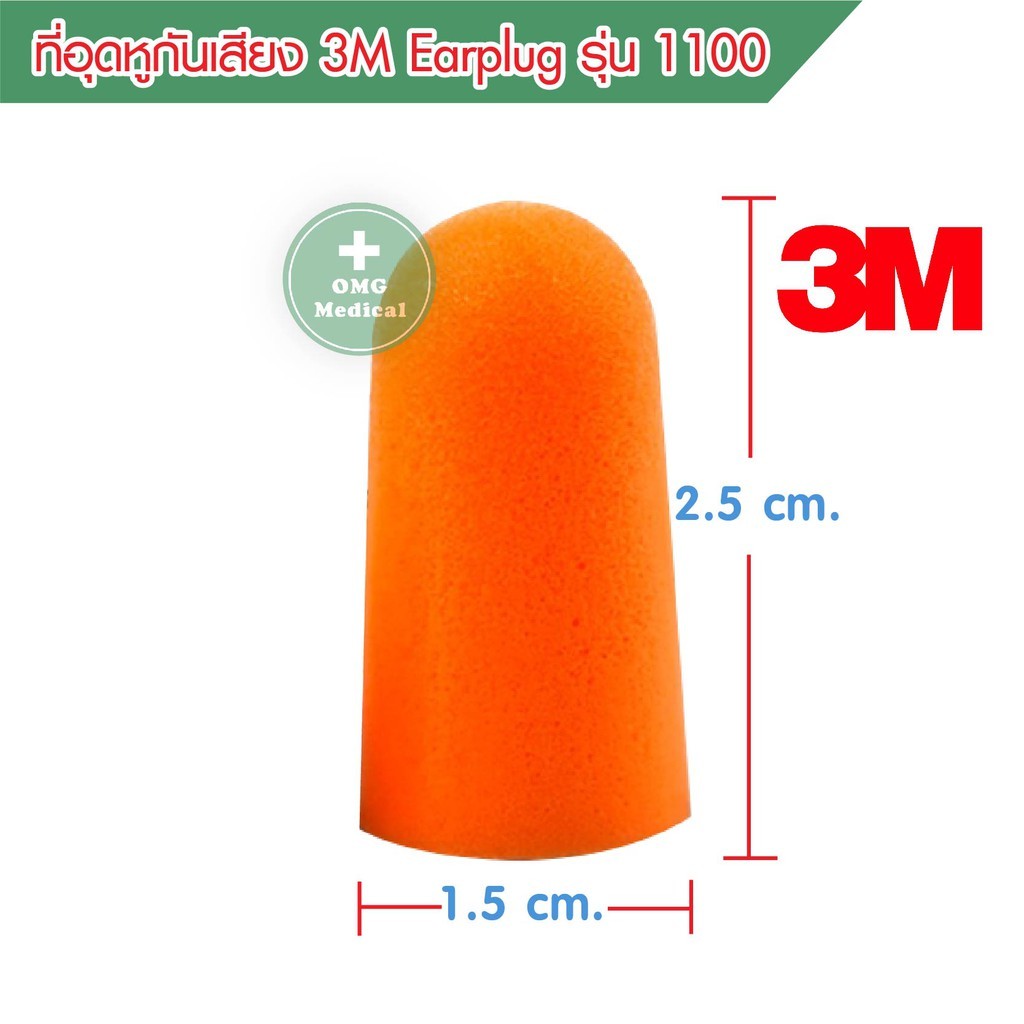 ที่อุดหู โฟมอุดหู 3M 1100 Earplug  สีส้ม ช่วยกันน้ำและเสียงรบกวน