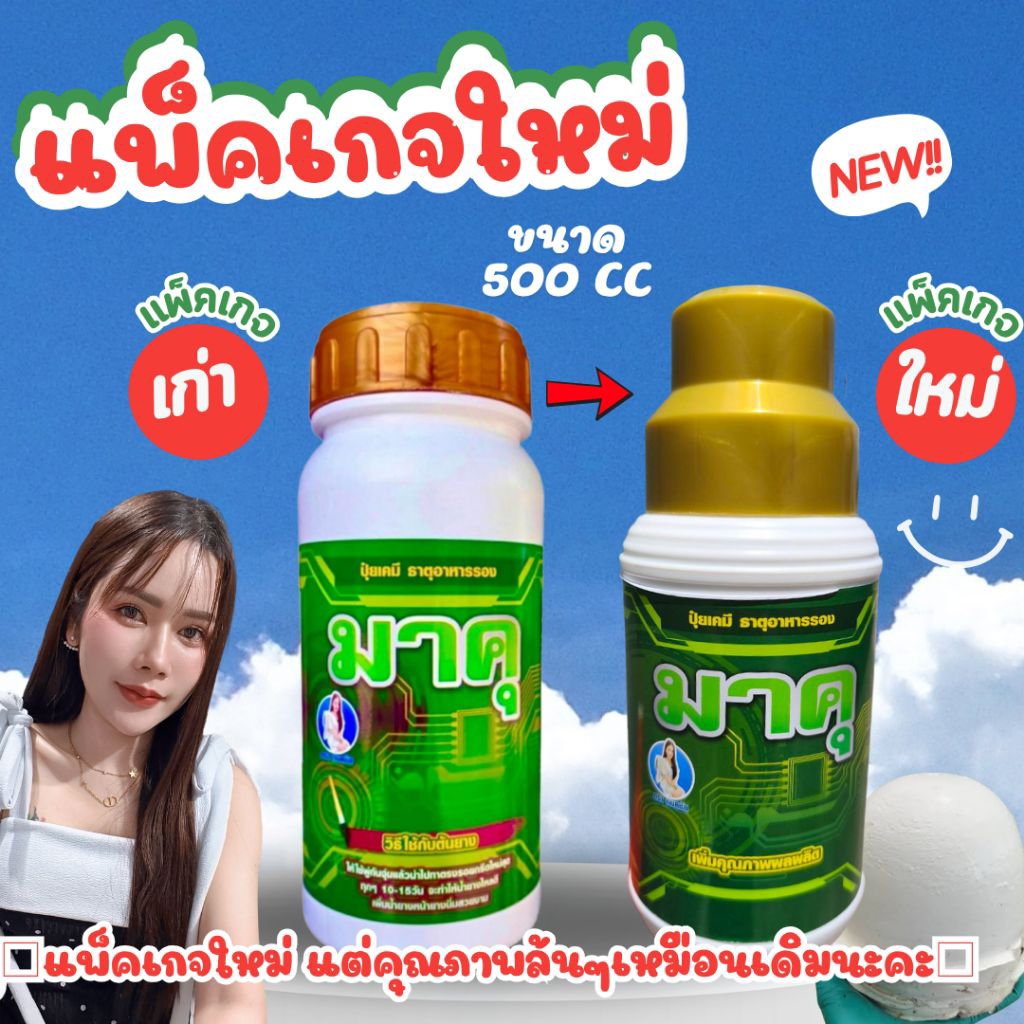 มาคุ🌱(แถมแปรง) (ฝาทอง)ปุ๋ยเคมีธาตุอาหารรอง#เหมาะกับยาง15ปีขึ้นไป**ขวดขนาด500CCทาได้1,300-1,500ต้น