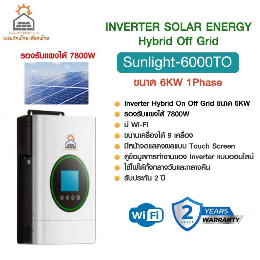 SOLAR ENERGY INVERTER SUNLIGHT-6000TO Hybrid off grid 6 KW หน้าจอสัมผัส รองรับแผงได้ 7,800W. มี WI-F