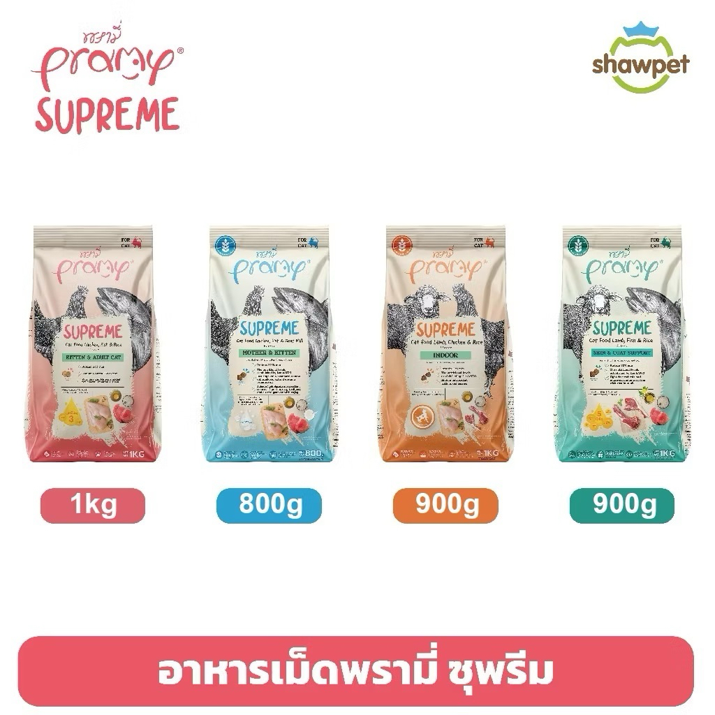 pramy supreme อาหารเม็ดแมว 800 กรัม