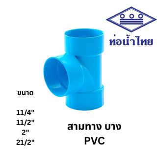 ข้อต่อสามทาง บาง 1 1/4นิ้ว, 1 1/2นิ้ว,2นิ้ว,2 1/2นิ้ว สีฟ้า …
