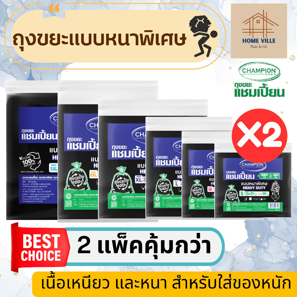 [2 แพ็ค] ถุงขยะ แบบหนาพิเศษ สีดำ สำหรับใส่ของหนัก - มี 6 ขนาด (Champion Bags)