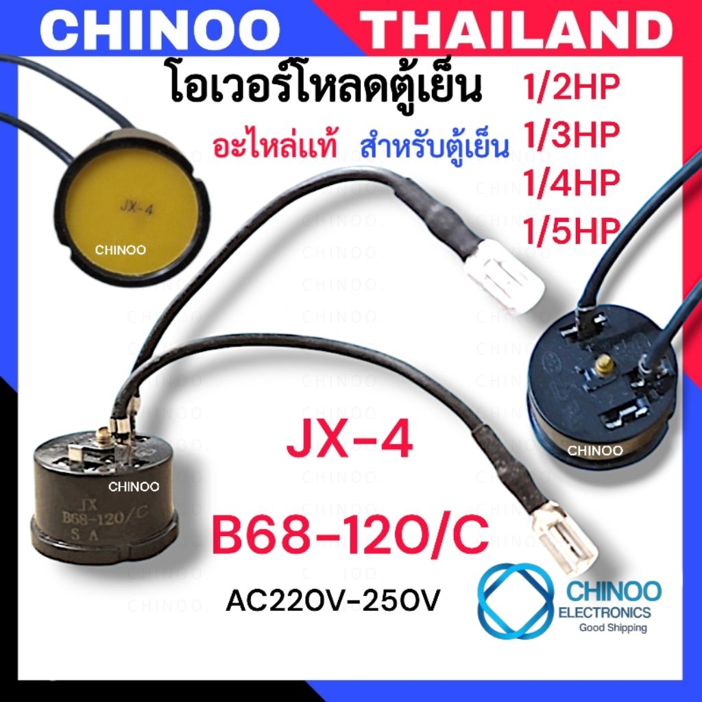 JX-4-B68-120/C โอเวอร์โหลดตู้เย็น 2สาย กลม 220V อะไหล่เเท้ ใช้กับตู้เย็น 1/2HP 1/3HP 1/4HP 1/5HP โอเว่อโหลดตู้เย็น
