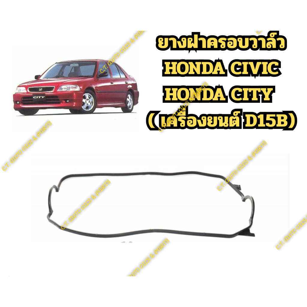 ยางฝาครอบวาล์ว HONDA CIVIC HONDA CITY  ( เครื่องยนต์ D15B)