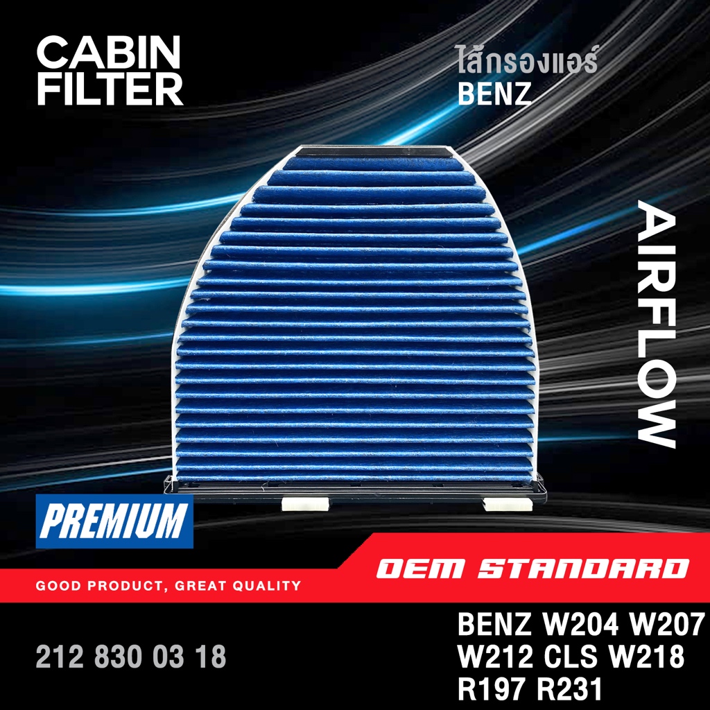 [PM2.5] กรองแอร์ BENZ W204 W207 W212 CLS C204 C218 W212 W218 R197 R231 เบนซ์ #212 830 03 18