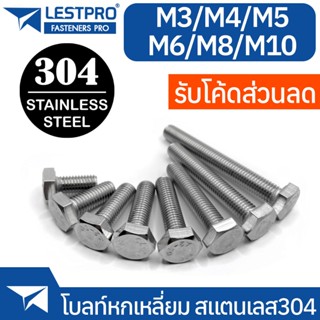 โบลท์หัวหกเหลี่ยม สแตนเลส 304 M3 M4 M5 M6 M8 M10 น็อต สกรู H…