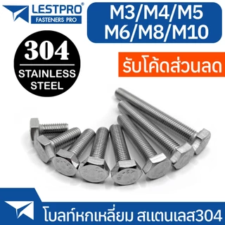 โบลท์หัวหกเหลี่ยม สแตนเลส 304 M3 M4 M5 M6 M8 M10 น็อต สกรู Hexagon Head Screw Bolt Full Thread DIN933