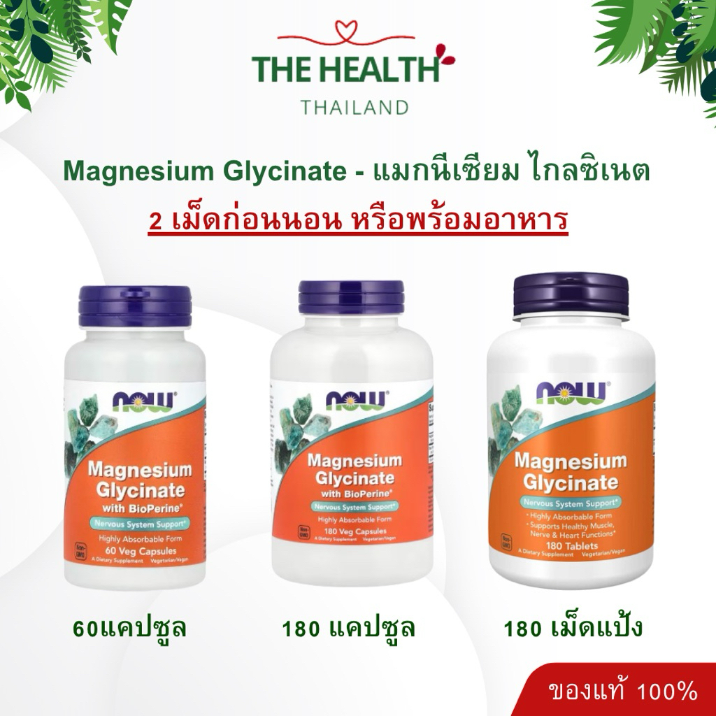 Now Magnesium Glycinate แมกนีเซียม ไกลซีเนต 100 มิลลิกรัม
