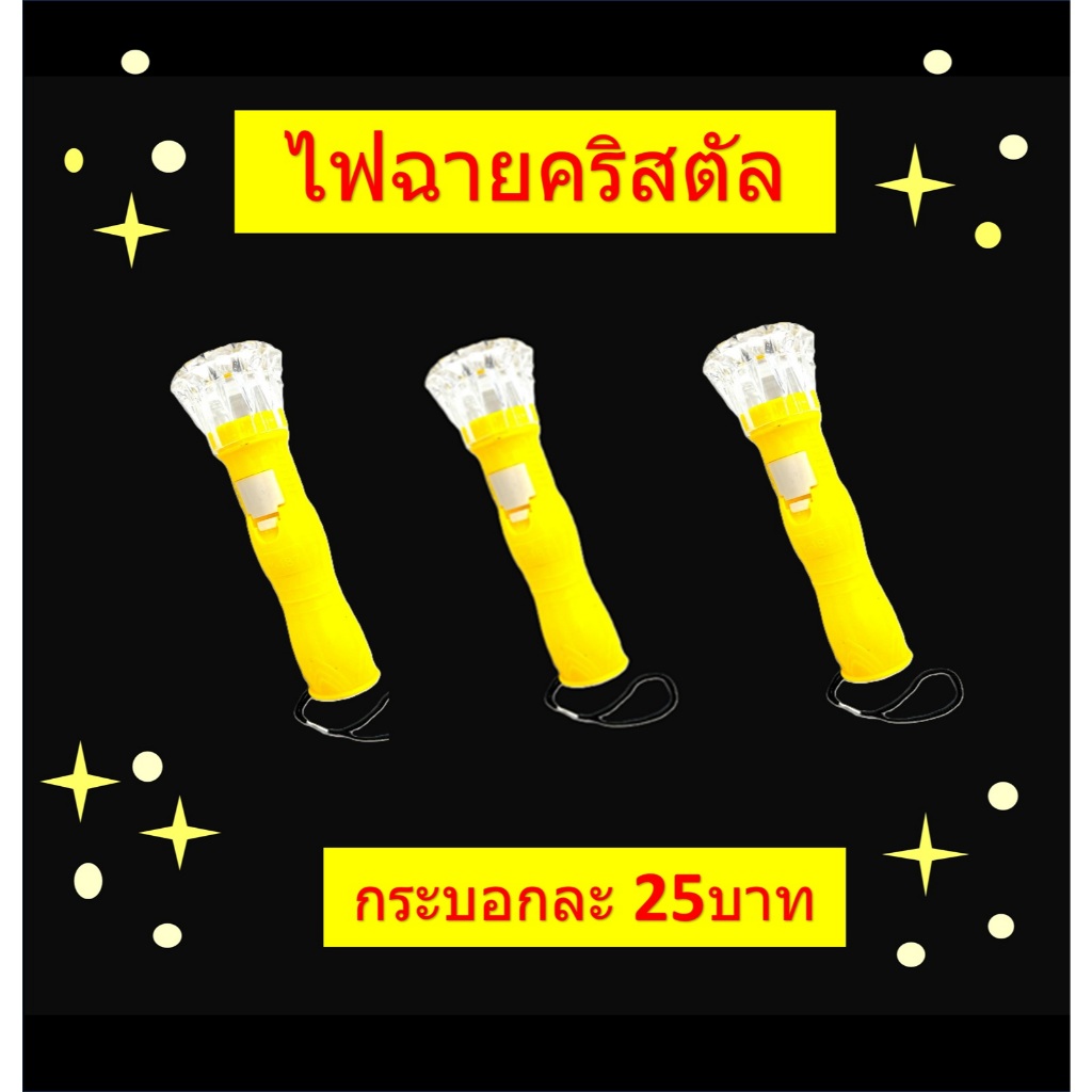 ไฟฉายคริสตัลพร้อมถ่านในตัว (ราคากระบอกละ 25บาท)
