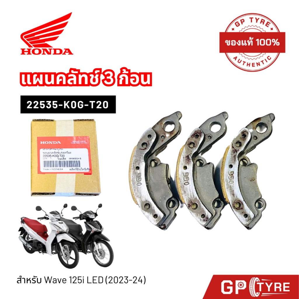 ครัช3ก้อน เวฟ125i LED 2023-24 แท้ศูนย์ HONDA 22535-K0G-T20 WAVE125i w125i 23-24 ผ้าครัชแรงเหวี่ยง