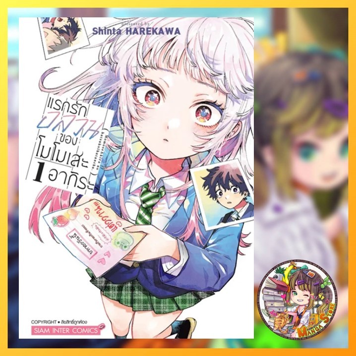แรกรักอลวนของโมโมเสะ อากิระ เล่ม 01 มือ 1
