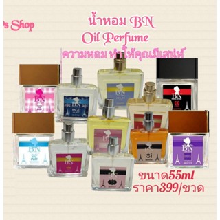 BN#น้ำหอมกลิ่นแบรนด์เนม#หอมติดทนนาน#ขวดใหญ่(55ml)