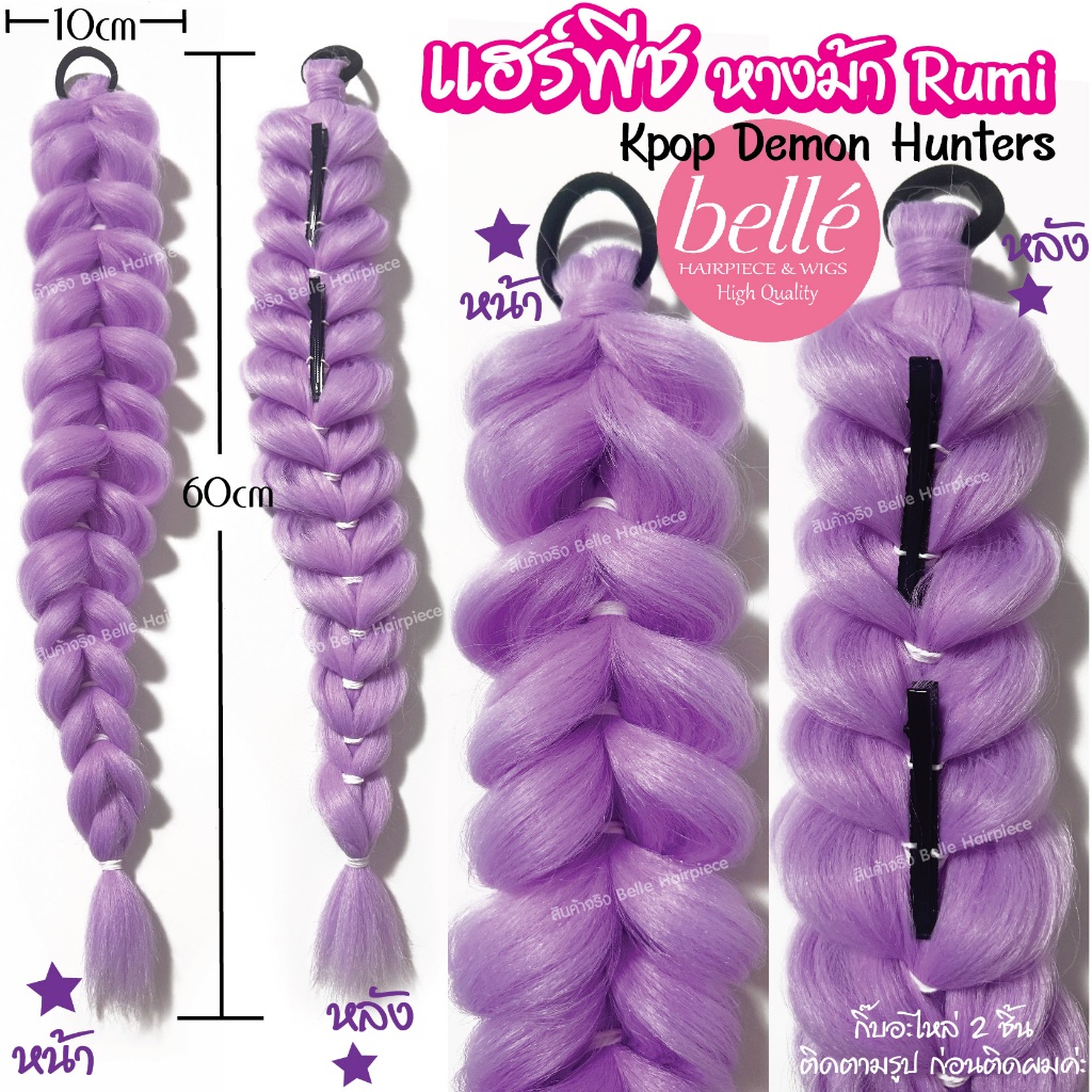 พร้อมส่ง 💖 🇹🇭 BELLE แฮร์พีช หางม้า Rumi KPop Demon Hunters ไหมถักเปีย 60cm ผมเปีย ไหมถักผม ไฟเบอร์ รูปที่ 6