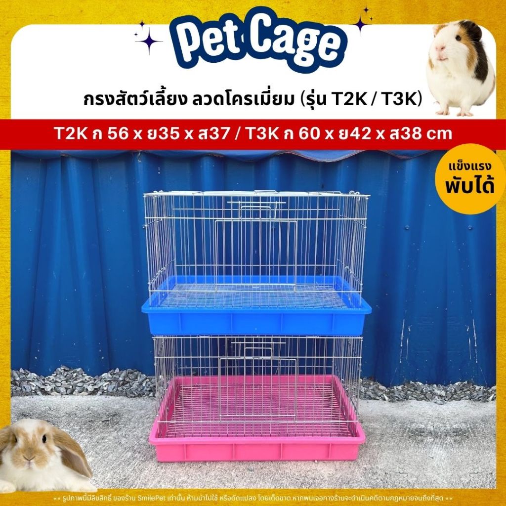 กรงสัตว์เลี้ยง ลวดโครเมี่ยม กรงกระต่าย แกสบี้ แพรี่ด๊อก ประตูกว้าง เหล็กหนา พับได้ (T2K / T3K)