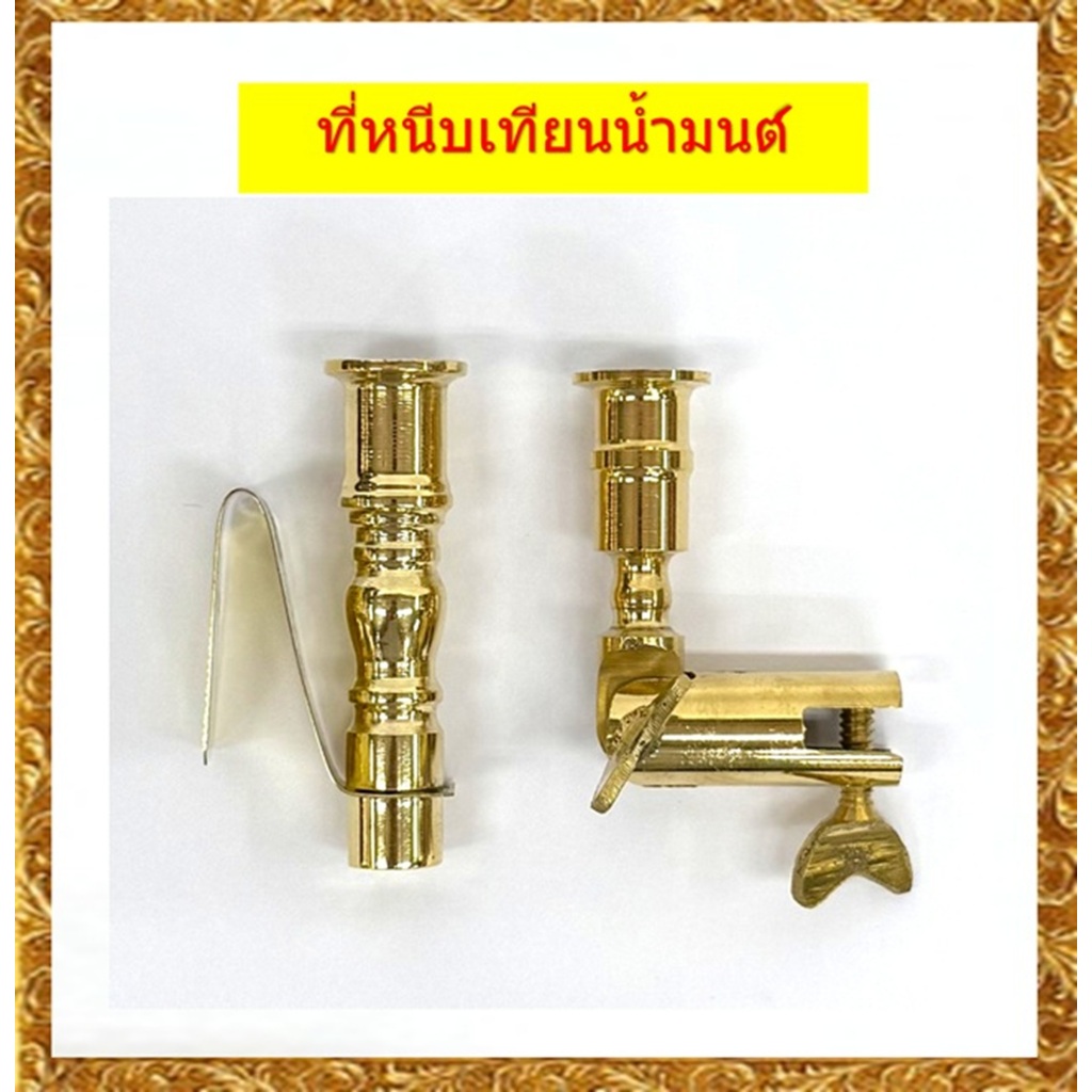 ที่หนีบเทียนน้ำมนต่ทองเหลีองแท้/แบบหมุนเกลียว,แบบวางแขวน