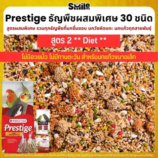 Prestige ฟอพัส ธัญพืชผสม 30 ชนิด สำหรับนกวัยหัดแทะ และนกแก้วทุกสายพันธุ์ (แบ่งขาย 500G / 1KG)