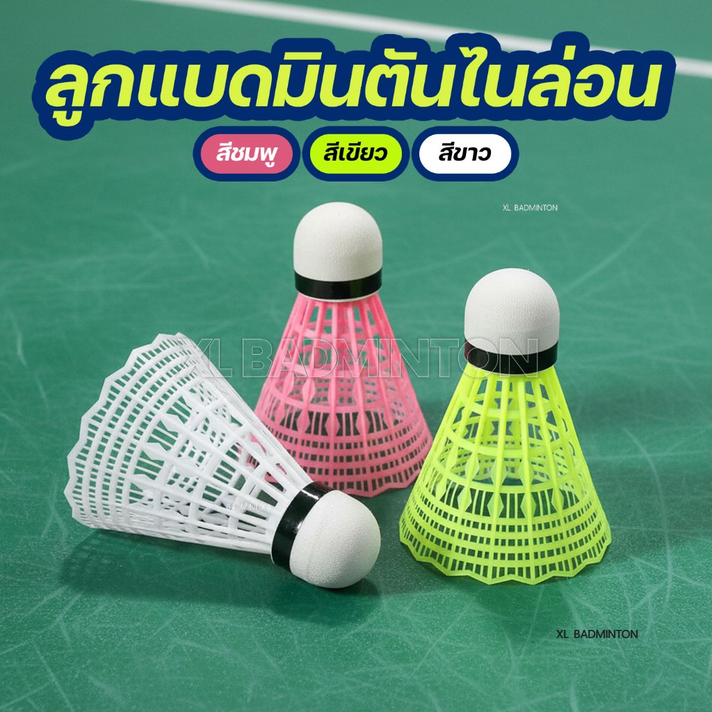 ลูกแบดมินตันไนล่อน สีชมพู สีเขียว สีขาว แบบแบ่งขาย 1 ลูก หลอด 3 ลูก และ หลอด 6 ลูก สินค้าพร้อมส่งจากไทย มีเก็บปลายทาง