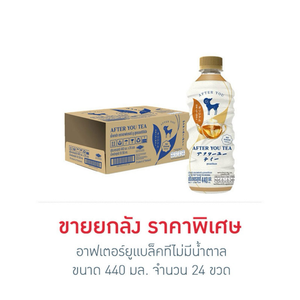 [ยกลัง] [ส่งด่วน] ชาอาฟเตอร์ยูแบล็คทีหวานน้อย/แบล็คทีไม่มีน้ำตาล 440มล. After You Black Tea No Sugar ราคาถูก Shopee Lazada