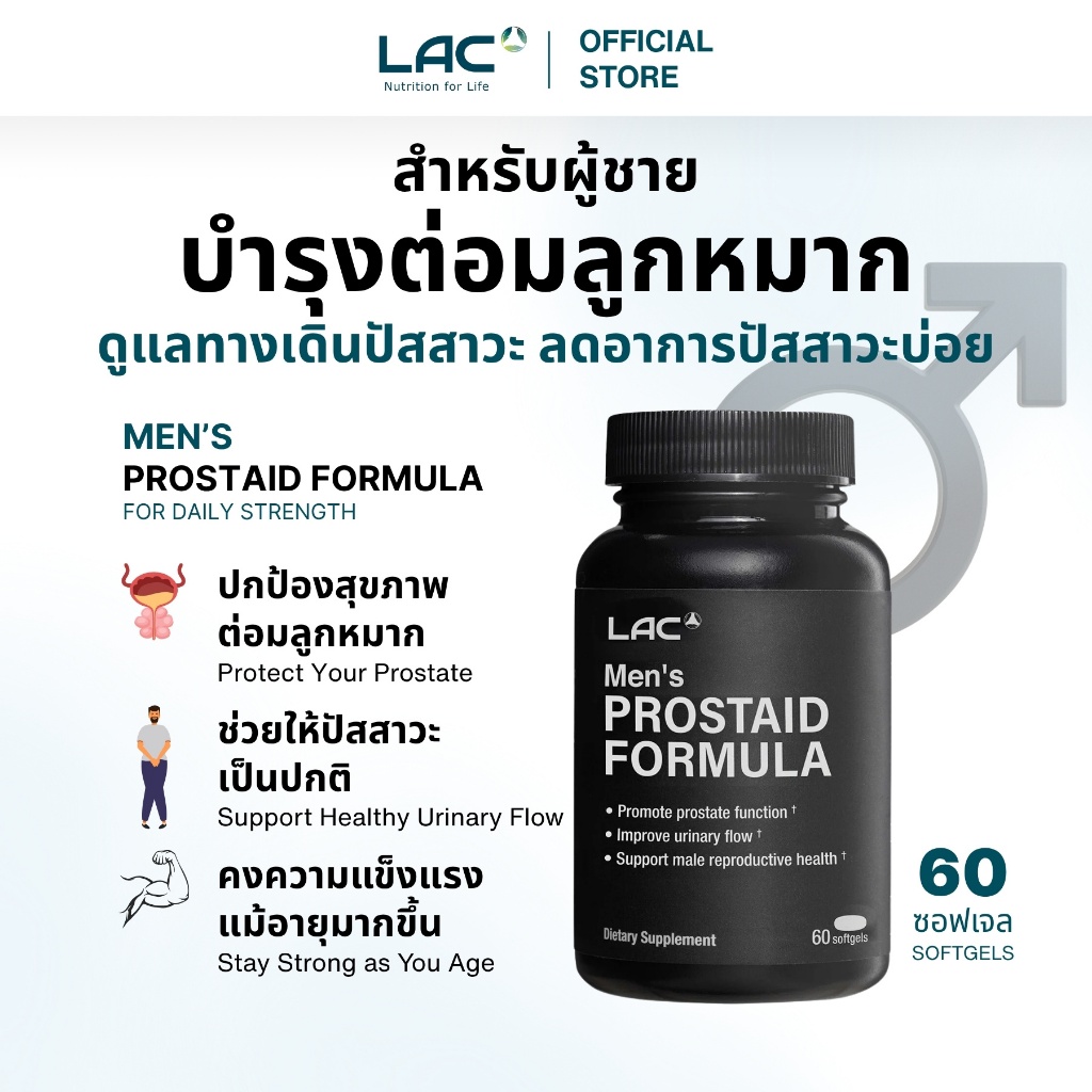 LAC MEN’S ProstAid Formula (60 Softgels) – บำรุงต่อมลูกหมาก เสริมสมรรถภาพเพศชาย | Prostate Support S