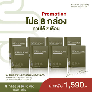 [ 8 กล่อง ] INNISTA Puractic Plant ไฟเบอร์ ย่อยแป้ง ทลายพุงย…