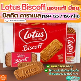 🔥ส่งฟรี🔥บิสกิตคาราเมล Lotus Biscoff ขนาด 125/156 กรัม (ของแท…