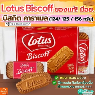 🔥ส่งฟรี🔥บิสกิตคาราเมล Lotus Biscoff ขนาด 125/156 กรัม (ของแท้ มีอย.) โลตัสบิสคอฟ โลตัส บิตคอฟ