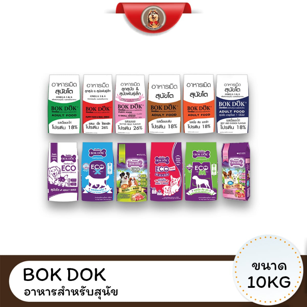 Bok Dok บ๊อกด๊อก อาหารลูกสุนัขและสุนัขโต ขนาด 10 KG