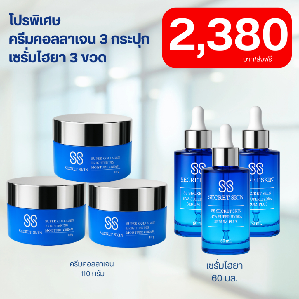 88 SECRET SKIN โปรครีมคอลลาเจน 3 กระปุก+ เซรั่ม3