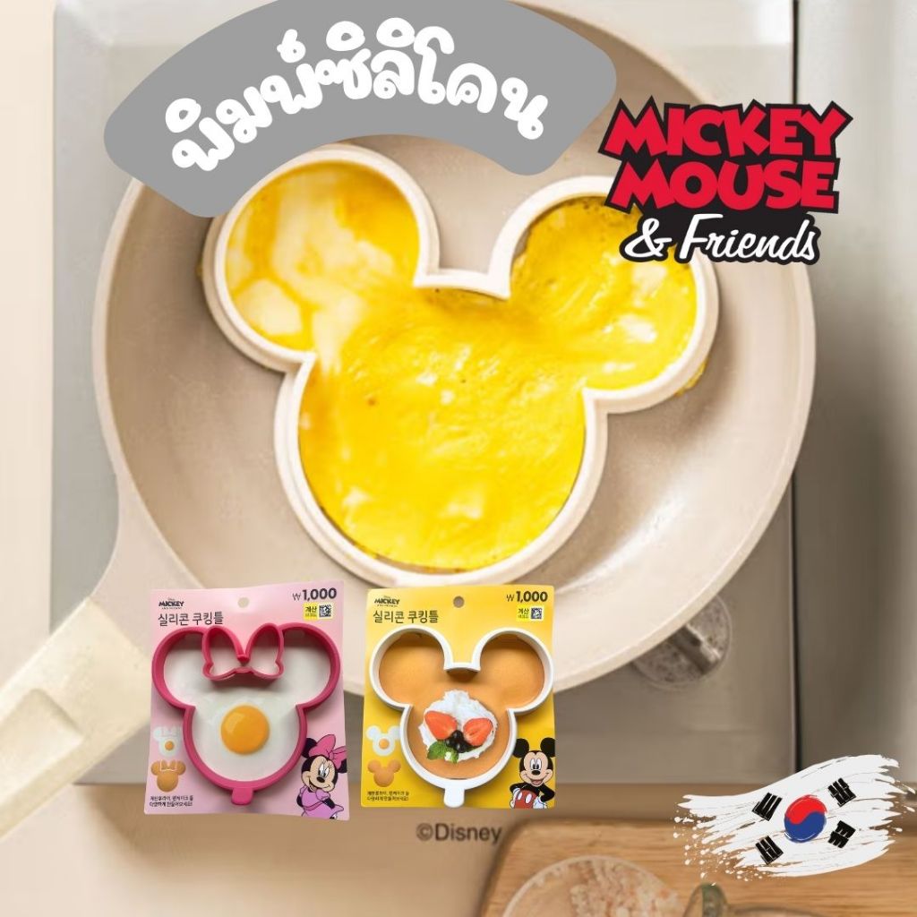 พิมพ์ไข่ดาว แพนเค้ก คุ๊กกี้ซิลิโคน Disney Mickey Friends Silicone Cookie Mold Mickey and friends