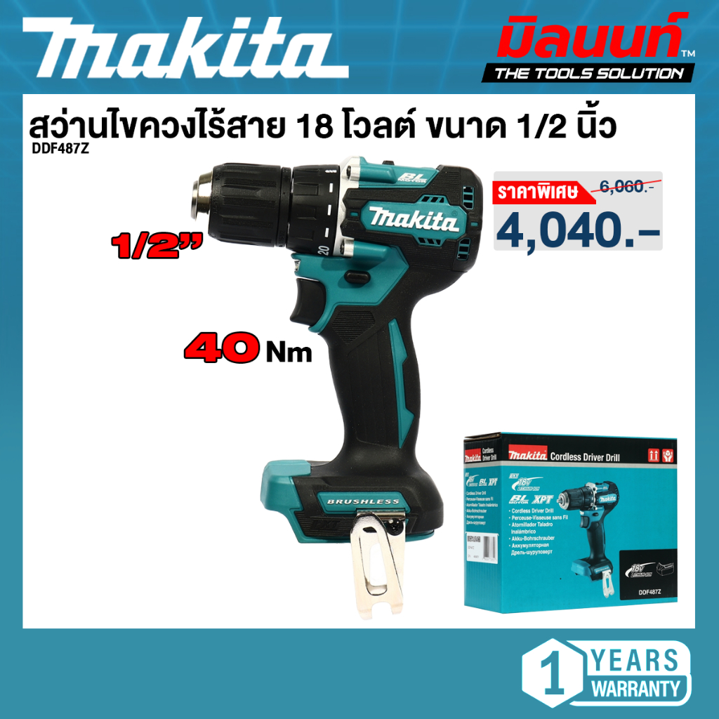 Makita - DDF487Z สว่านไขควงไร้สาย 18 โวลต์ ขนาด 1/2 นิ้ว แรงบิดหมุน 40 นิวตันเมตร (เครื่องเปล่า)