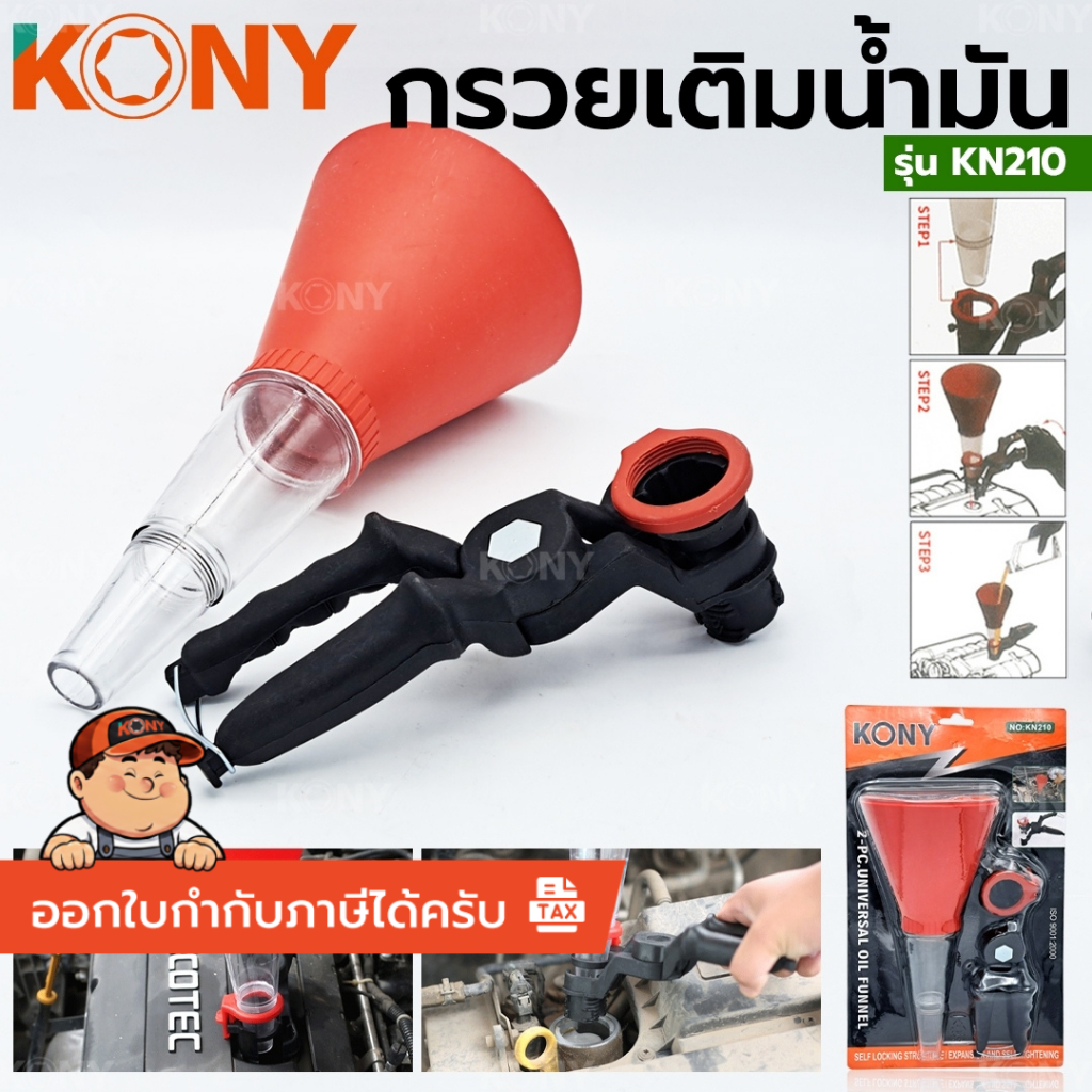 KONY กรวยเติมน้ำมันเครื่อง มีด้ามจับ KN210 *สินค้าคุณภาพ BY KONY*