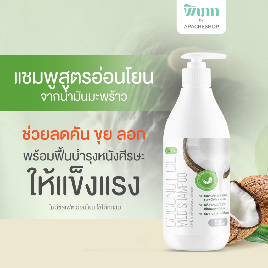 Thai-Bio Coconut Oil Mild Shampoo แชมพูสูตรอ่อนโยน คัน ลอก บำรุงหนังศีรษะและเส้นผม สำหรับผิวแพ้ง่าย 500 ml.