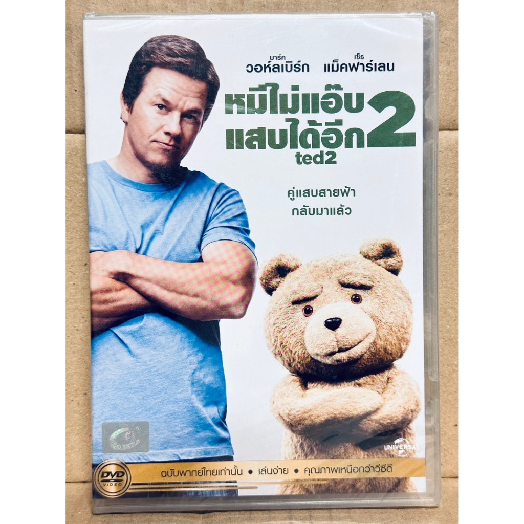 DVD เสียงไทยเท่านั้น : Ted 2 หมีไม่แอ๊บ แสบได้อีก2 " Mark Warhberg "