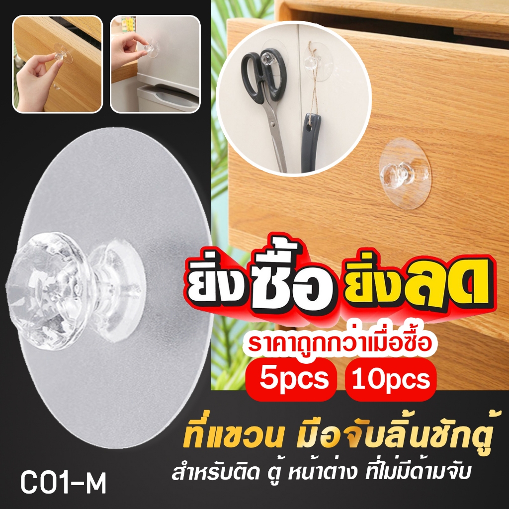 มือจับลิ้นชักตู้ ที่แขวนสำหรับติด ตู้ หน้าต่าง ที่ไม่มีด้ามจับ(10ชิ้น) C01-M
