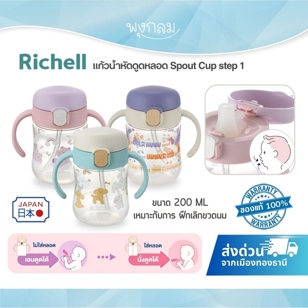RICHELL แก้วน้ำหัดดูดหลอด Spout Cup step 1 ขนาด 200 ML.(5m+) #แก้วหัดดื่ม