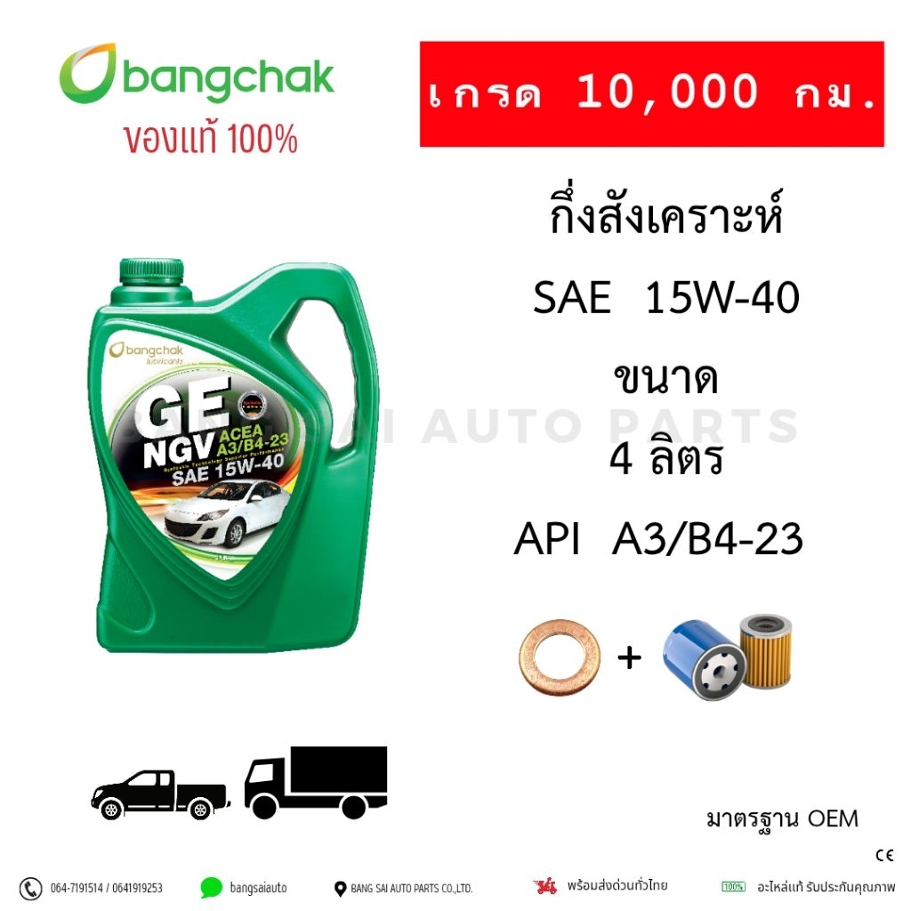 น้ำมันเครื่อง บางจาก GE NGV 15W-40 4ลิตร A3/B4-23 เกรด10,000กิโล