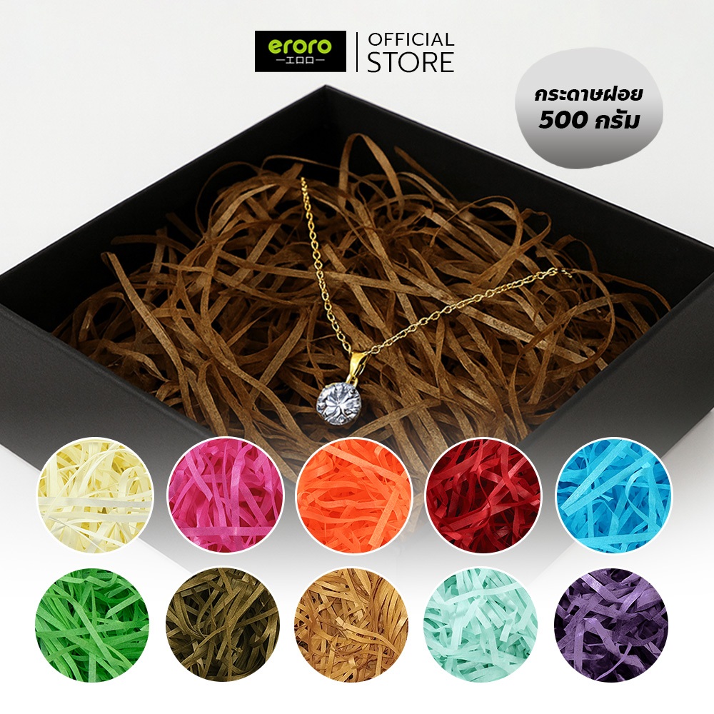 ERORO กระดาษฝอย 500กรัม เส้นเล็ก นุ่มฟู กระดาษหั่นฝอย ตกแต่งกล่องของขวัญ กันกระแทก
