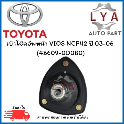 เบ้าโช้คอัพหน้า VIOS NCP42 ปี 03-06   (48609-0D080)  จำนวน 1 ชิ้น