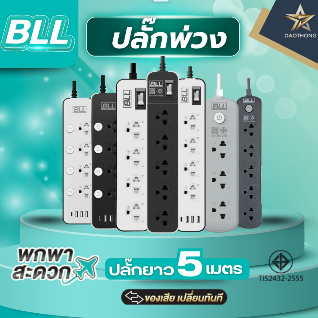 BLL ปลั๊กไฟ ปลั๊กพ่วง ปลั๊กรางไฟ สายไฟยาว5เมตร 3ช่อง4ช่อง5ช่อง มีมาตรฐาน มอก. อย่างดี 📌คละสีทุกรุ่น📌(xอัน)