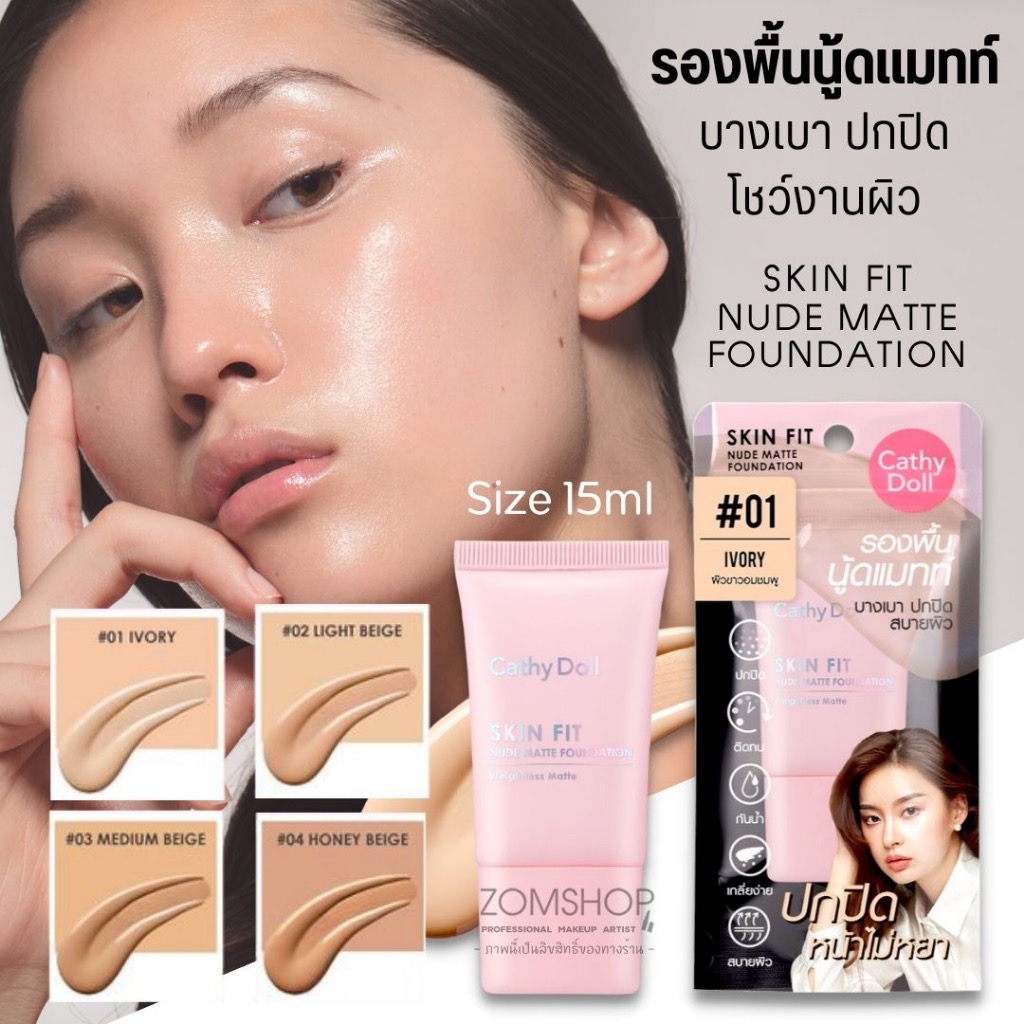 เลิกผลิต Exp.09/07/2026  Cathy Doll Skin Fit Nude Matte Foundation 15ml. เคที่ดอลล์ สกินฟิต นู้ดแมทท์ฟาวเดชั่น – โปรปัง