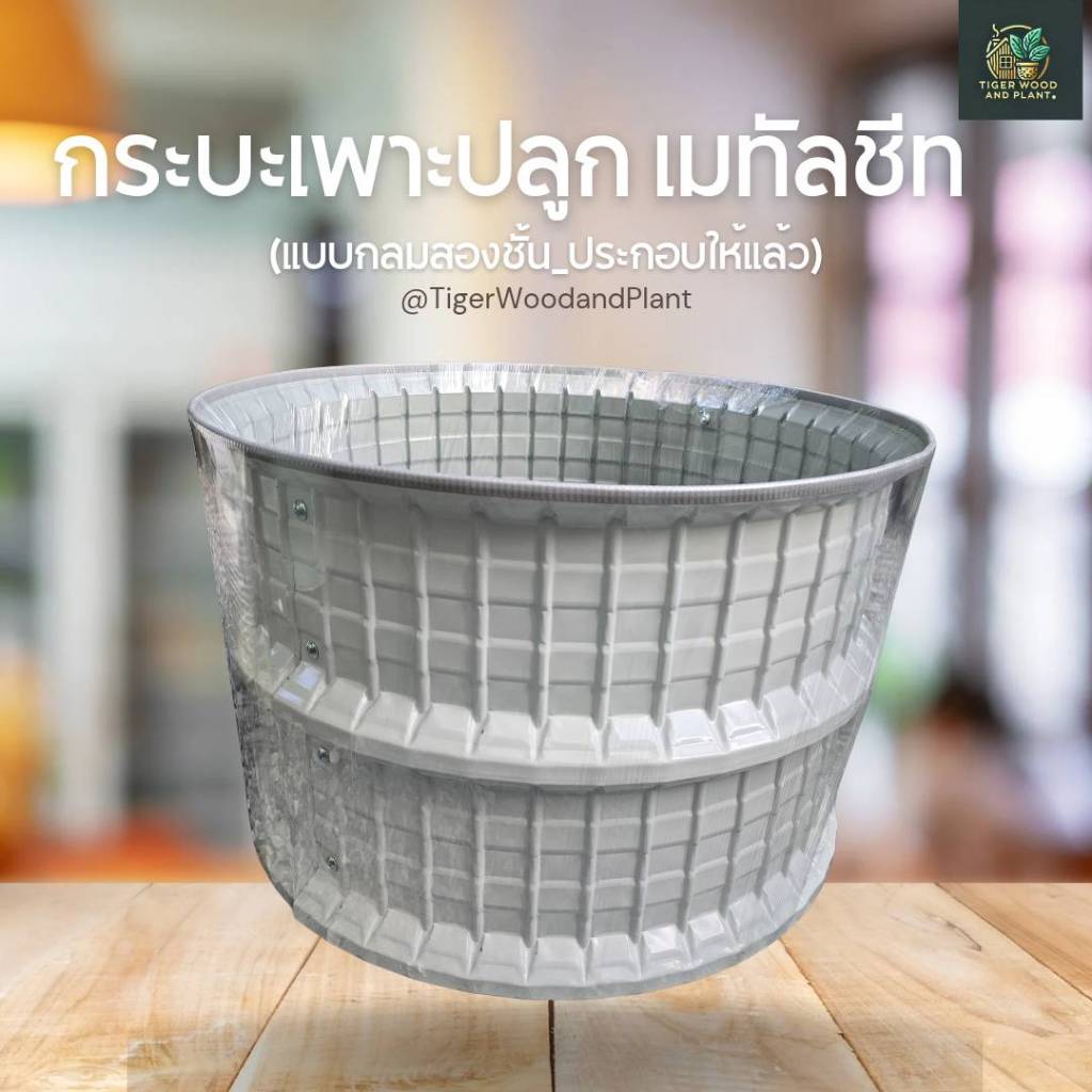 กระบะเมทัลชีท_กลมสองขั้น_( ประกอบให้แล้ว ) กระถางปลูกต้นไม้ ปลูกดอกไม้
