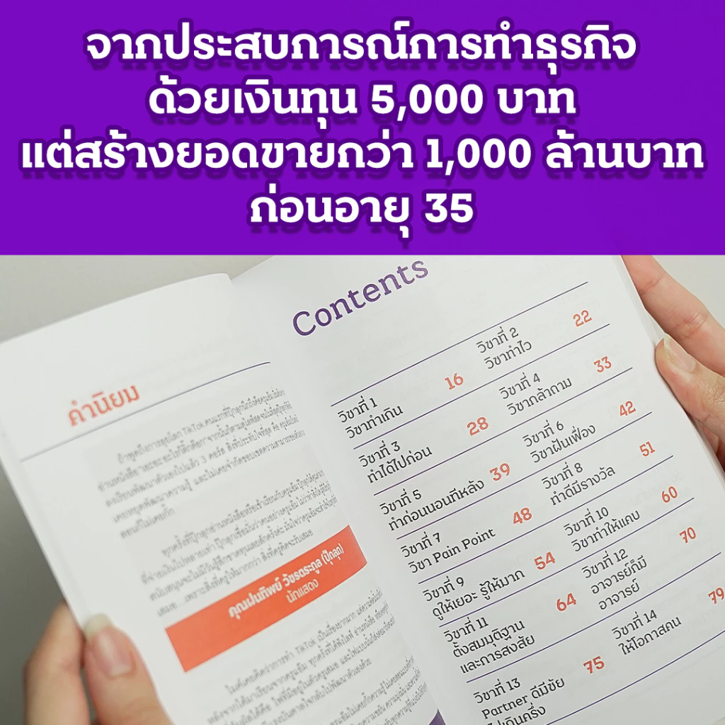 หนังสือ 44 วิชาทำทันที รวมเทคนิควิชาชีวิต ธุรกิจ การตลาด จากประสบการณ์ทำธุรกิจจริง อัดแน่นกว่า 224 หน้า อ่านแล้ว thumbnail 4