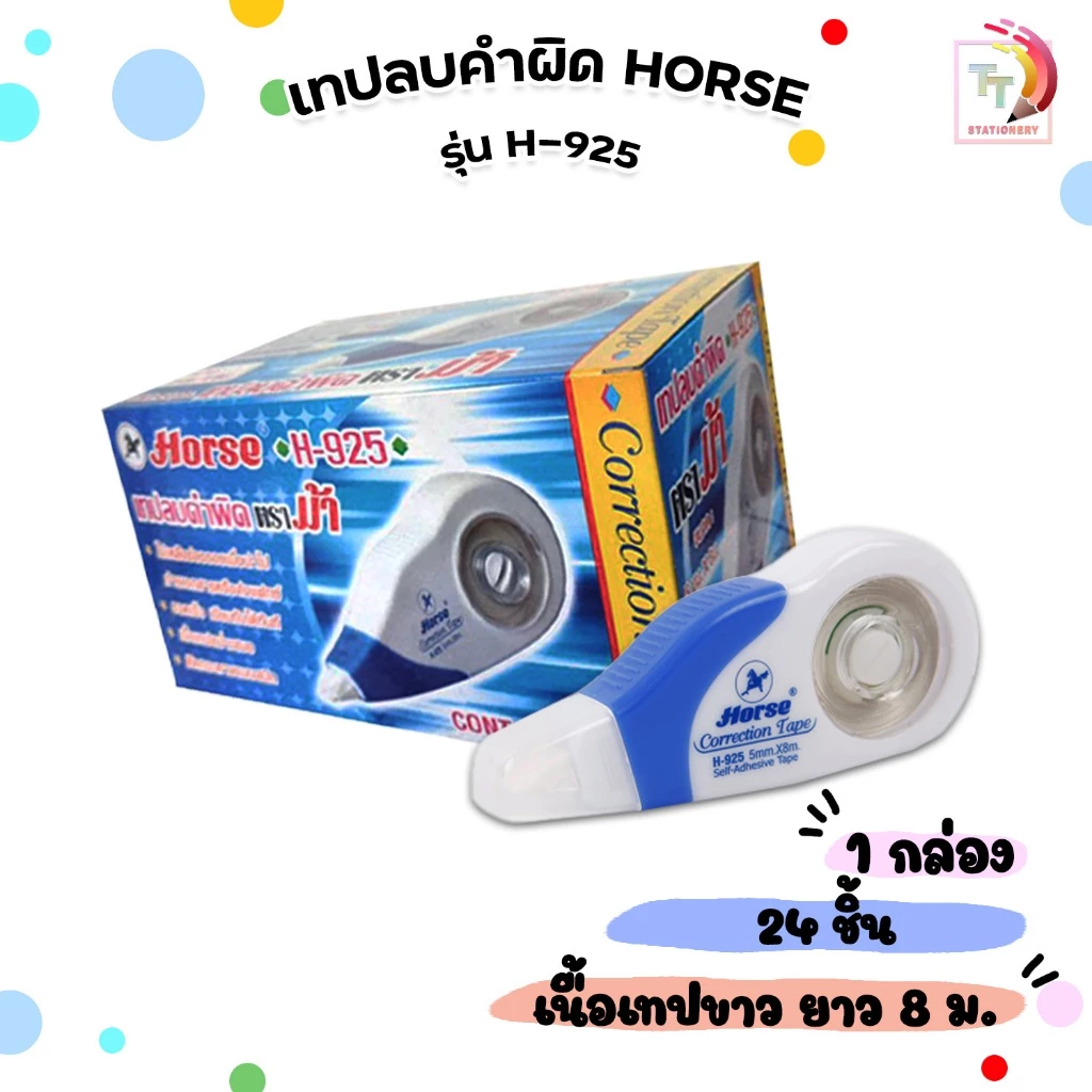 HORSE (ตราม้า) เทปลบคำผิด ลิควิด รุ่น H-925 ยาว 8 m. เนื้อเทปสีขาว ( 24ชิ้น / กล่อง)