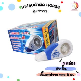 HORSE (ตราม้า) เทปลบคำผิด ลิควิด รุ่น H-925 ยาว 8 m. เนื้อเทปสีขาว ( 24ชิ้น / กล่อง)