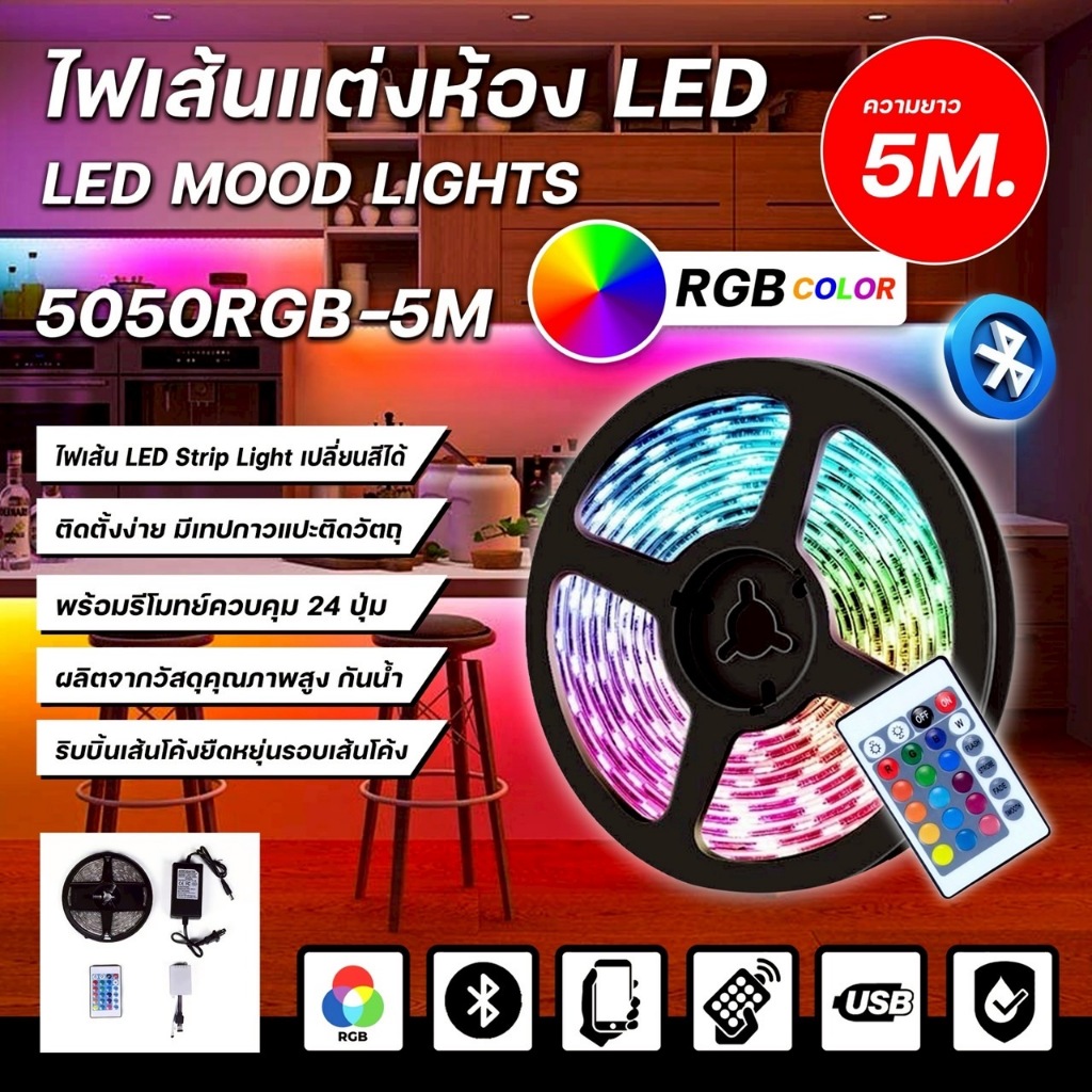 ไฟริบบิ้น ไฟเส้น LED 5050RGB-5M ควบคุมด้วยรีโมท ไฟประดับตกแต่งบ้าน เปลี่ยนสีได้ มีให้เลือกรุ่น