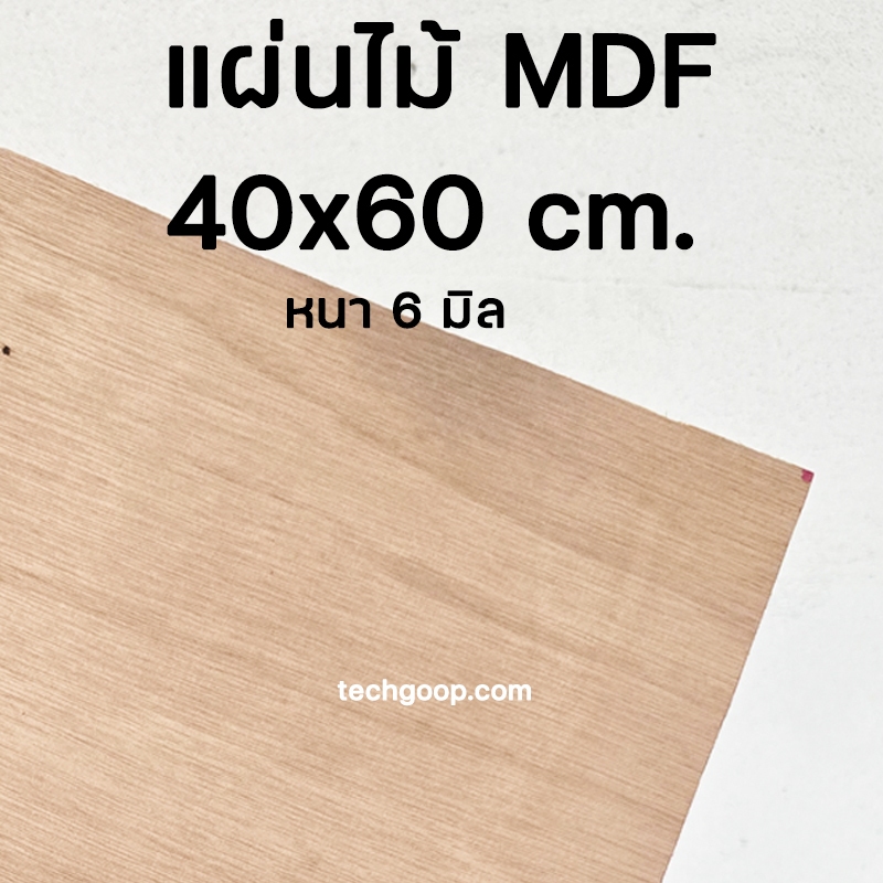 แผ่นไม้อัด MDF ขนาด 40x60 ซม. หนา6มิล แผ่นไม้ งาน DIY แผ่นไม้mdf 40*60cm.