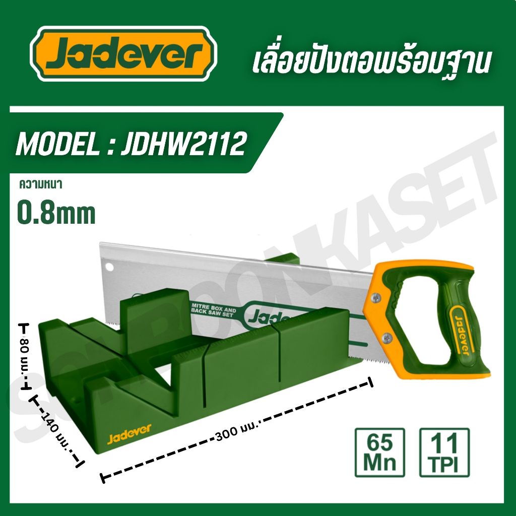 JADEVER เลื่อยปังตอพร้อมฐาน 12,18 นิ้ว รุ่น JDHW1112 JDHW2112 JDHW1118 (HAND SAW)
