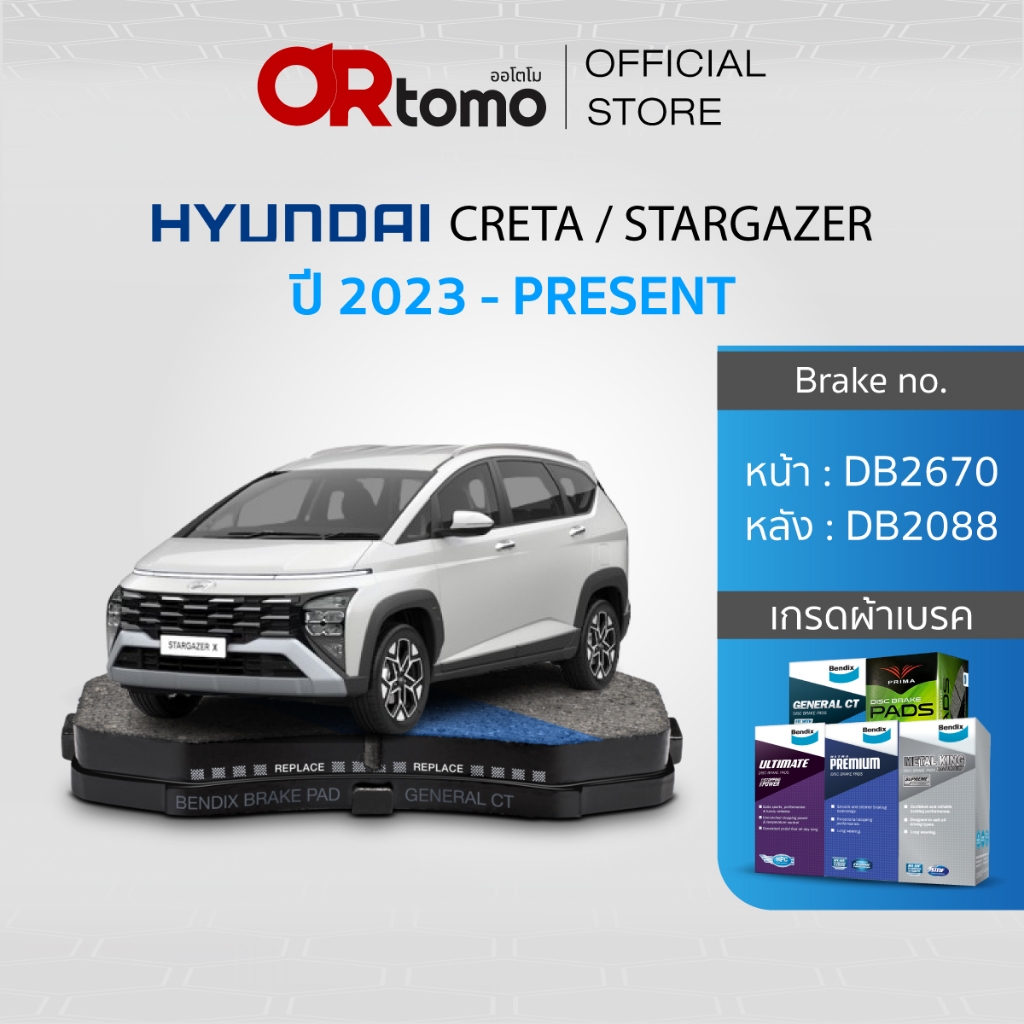 ผ้าเบรค HYUNDAI CRETA 2023 / STARGEZER 2023 ปี2008-ขึ้นไปหน้าDB2670/หลังDB2088