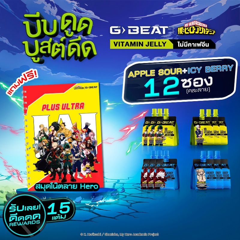 G-BEAT ICY BERRY JELLY & APPLE SOUR JELLY 180g. PACK12 แถมฟรี !! สมุดโน๊ต MHA